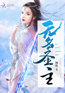 无名圣主