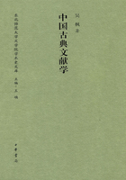 中国古典文献学（东北师范大学文学院学术史文库）