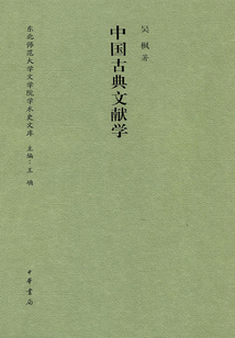 中國古典文獻(xiàn)學(xué)（東北師范大學(xué)文學(xué)院學(xué)術(shù)史文庫）