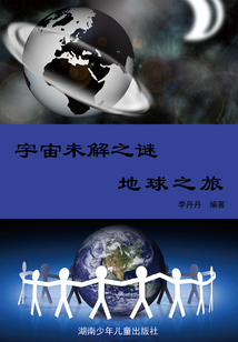宇宙未解之謎：彩圖版·地球之旅（陽光青少年快樂閱讀經(jīng)典）