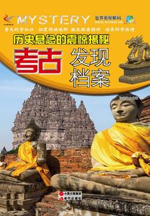 歷史懸念的震驚揭秘：考古發(fā)現(xiàn)檔案
