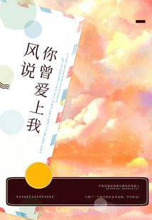 風(fēng)說你曾愛上我