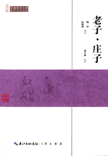 民國國學(xué)文庫：老子·莊子