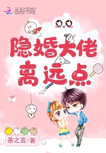 隱婚大佬離遠點