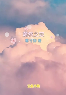 蕭然之戀