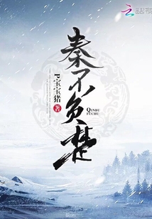 秦不負楚