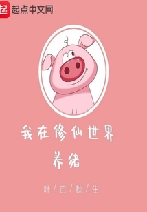 我在修仙世界養豬
