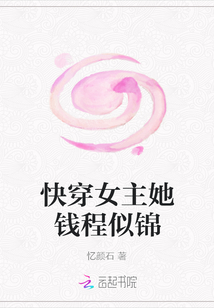 快穿女主她錢程似錦
