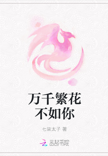 万千繁花不如你