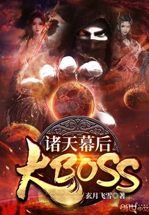 諸天幕后大BOSS