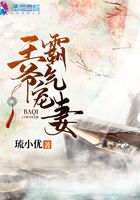 王爺霸氣寵妻在線閱讀