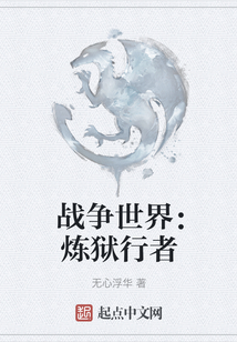 戰(zhàn)爭世界：煉獄行者