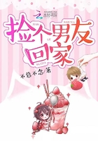 撿個男友回家在線閱讀