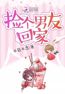 撿個(gè)男友回家