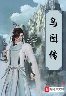 烏圖傳