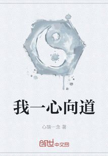 我一心向道