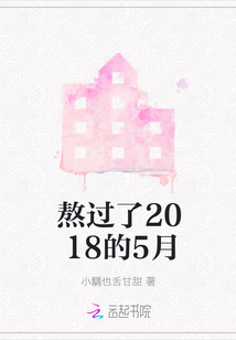 熬過了2018的5月