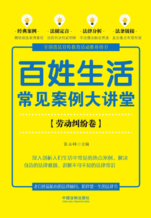 百姓生活常見案例大講堂：勞動糾紛卷