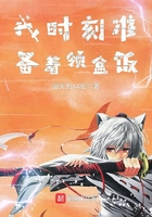 我時(shí)刻準(zhǔn)備著領(lǐng)盒飯?jiān)诰€閱讀