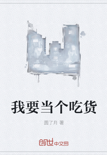 我要當個吃貨