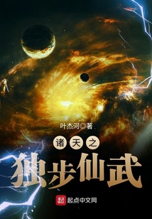 诸天之独步仙武