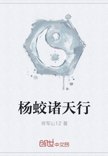 楊蛟諸天行