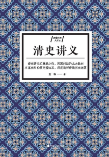 清史講義