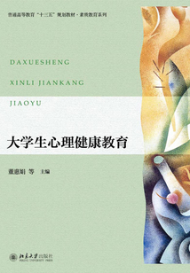 大學生心理健康教育