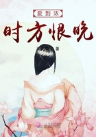 愛到濃時(shí)方恨晚在線閱讀