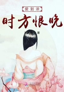 愛到濃時方恨晚
