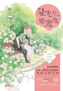 陸先生，要寵你