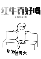 紅牛真好喝在線閱讀