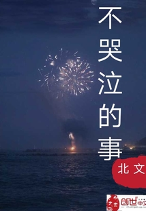 不哭泣的事