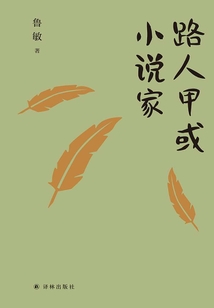 路人甲或小說家(魯敏隨筆集)