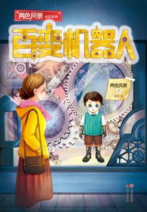 百變機器人