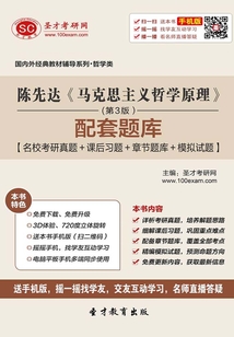 陳先達《馬克思主義哲學原理》(第3版)配套題庫【名校考研真題+課后習題+章節題庫+模擬試題】