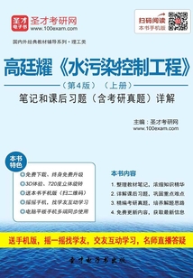 高廷耀《水污染控制工程》(第4版)(上冊)筆記和課后習題(含考研真題)詳解