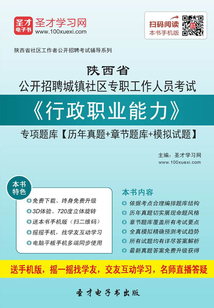 2019年陜西省公開招聘城鎮社區專職工作人員考試《行政職業能力》專項題庫【歷年真題＋章節題庫＋模擬試題】