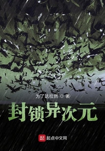 封鎖異次元
