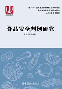 食品安全判例研究