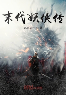 末代妖俠傳