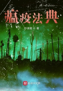 瘟疫法典