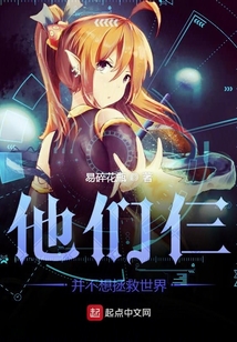 他們仨并不想拯救世界