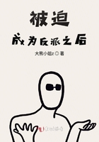 被迫成為反派之后在線閱讀
