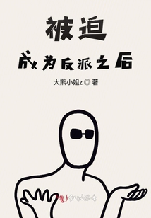 被迫成為反派之后
