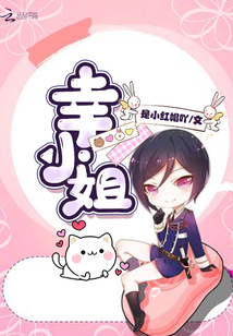 幸小姐