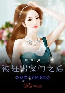 被趕出家門之后我成了全民頂流