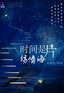 時間是那片殤情海