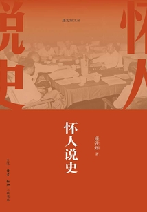 懷人說史