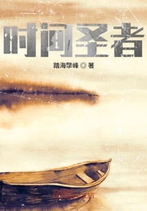 時間圣者